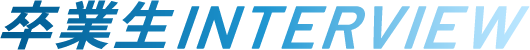卒業生interview