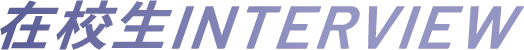 在校生interview