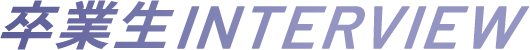 卒業生interview
