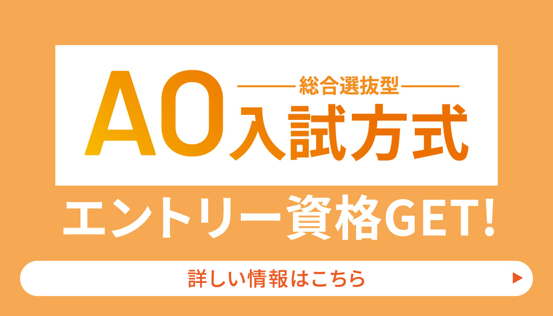 総合型選抜AO入試方式エントリー資格GET！