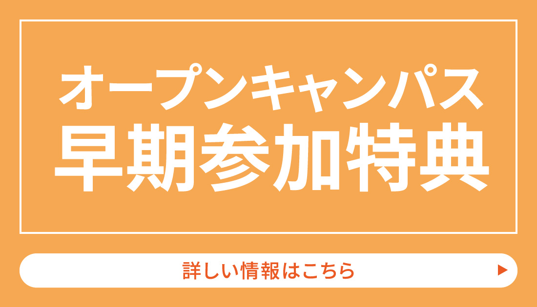 オープンキャンパス早期参加特典！
