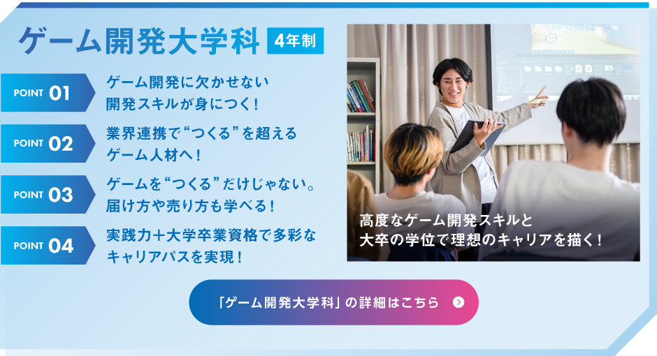 ゲーム開発大学科 4年制