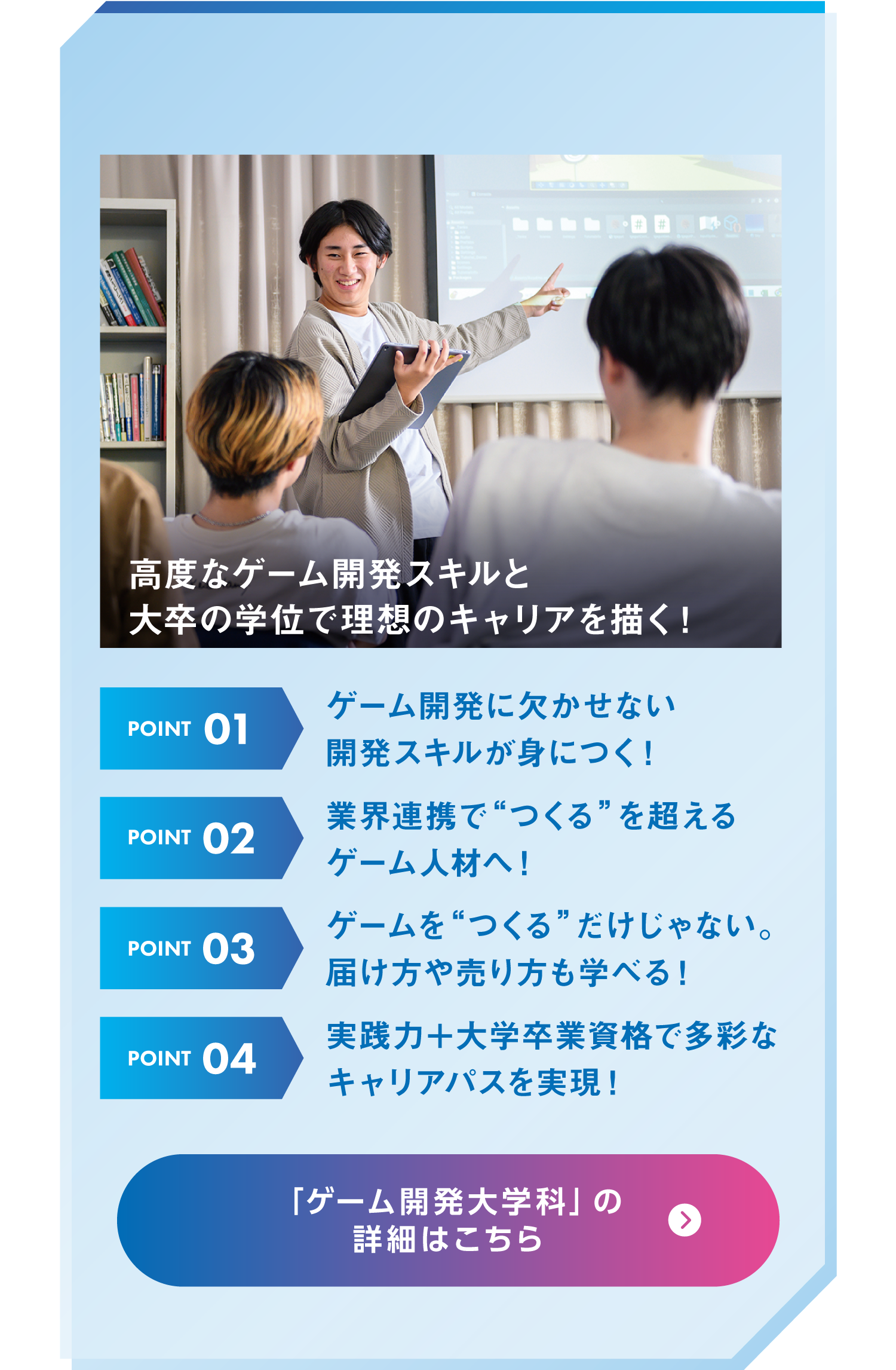 ゲーム開発大学科 4年制
