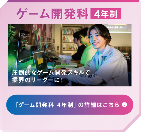 ゲーム開発科 4年制
