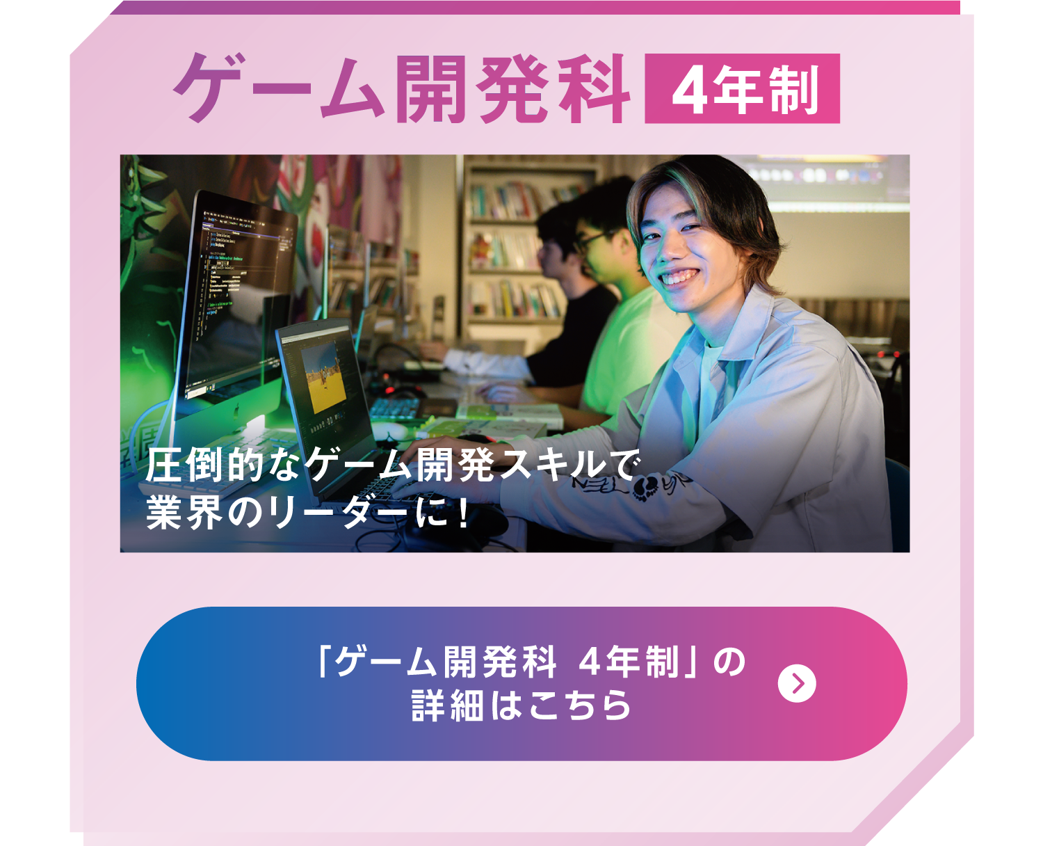 ゲーム開発科 4年制