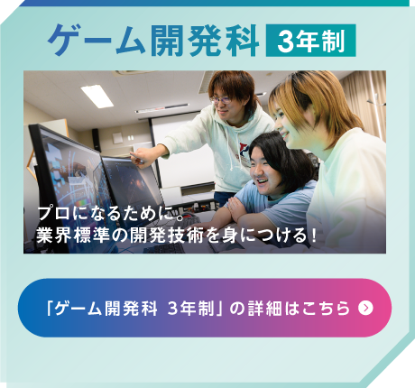 ゲーム開発科 3年制