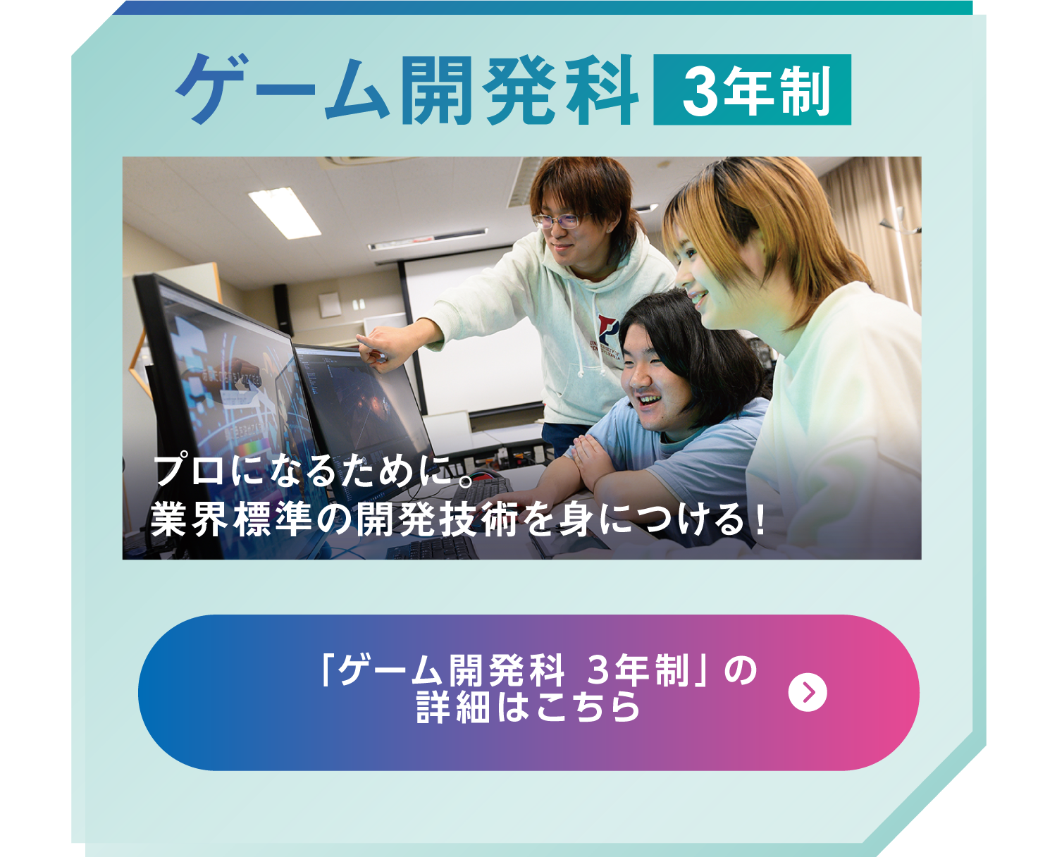 ゲーム開発科 3年制