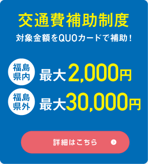 交通費補助制度