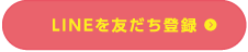 LINEを友だち登録