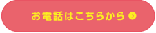 お電話はこちらから