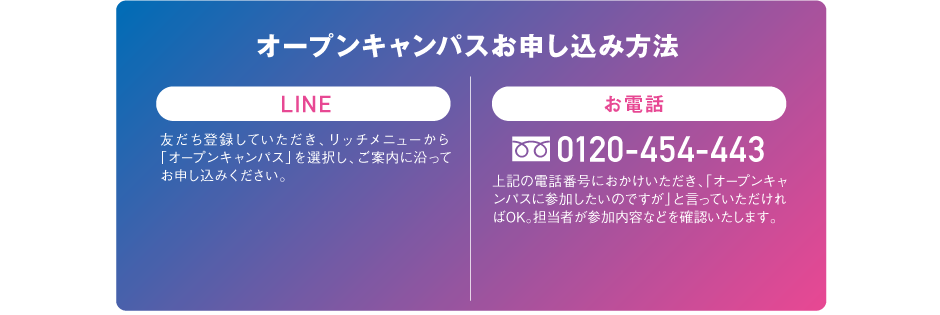 オープンキャンパスお申し込み方法