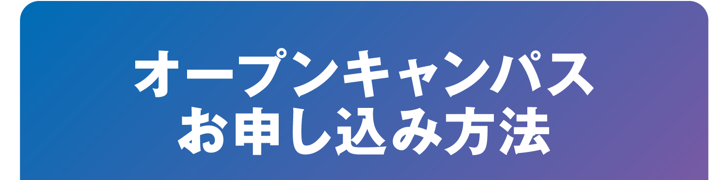 オープンキャンパスお申し込み方法