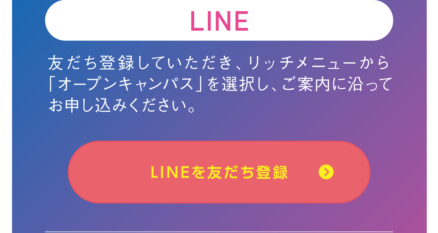 LINEを友だち登録