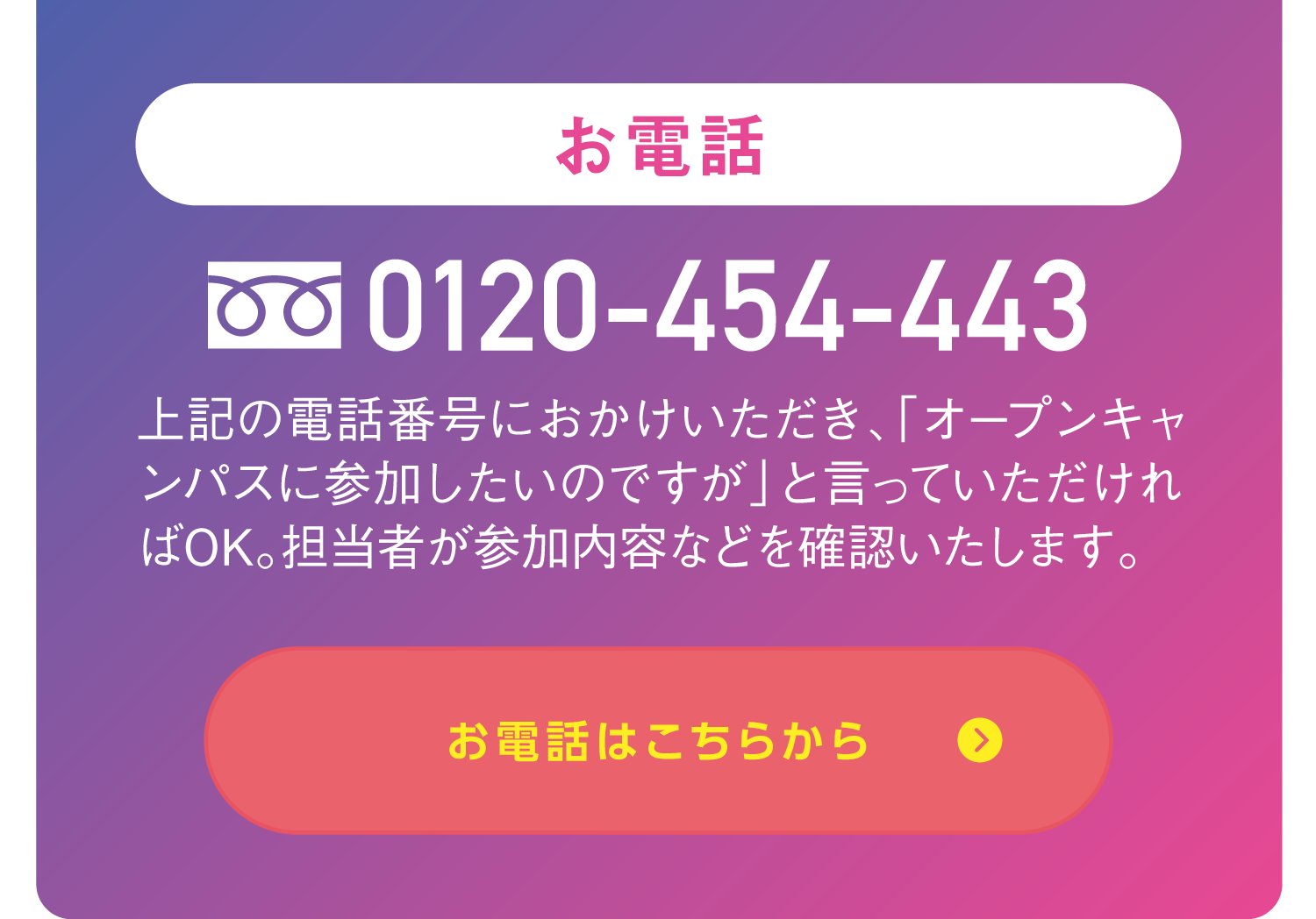 お電話はこちらから