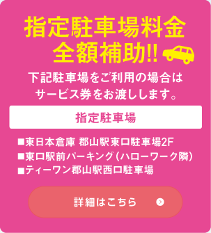 指定駐車場料金全額補助!!