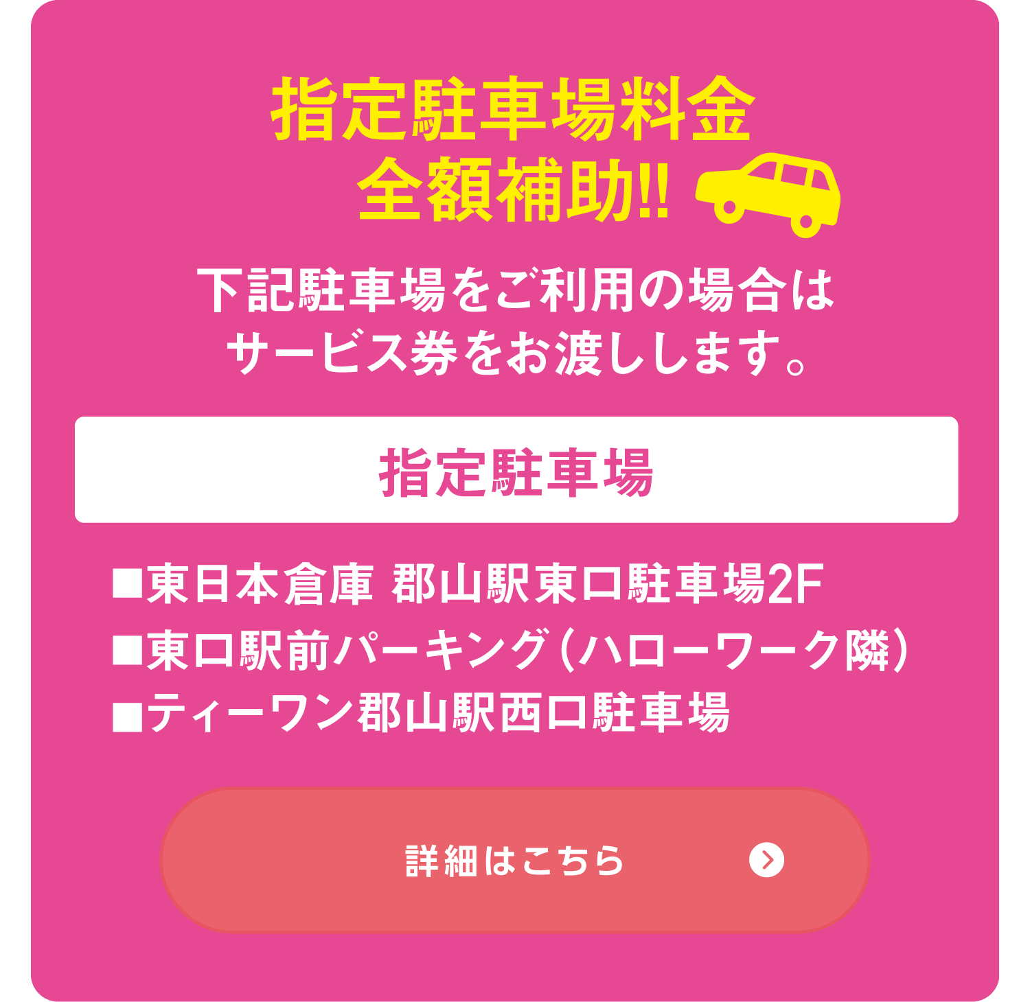 指定駐車場料金全額補助!!