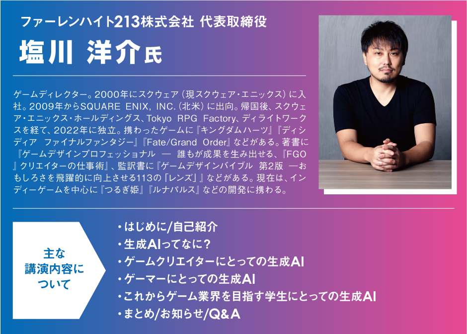 ファーレンハイト213株式会社　代表取締役　塩川 洋介氏