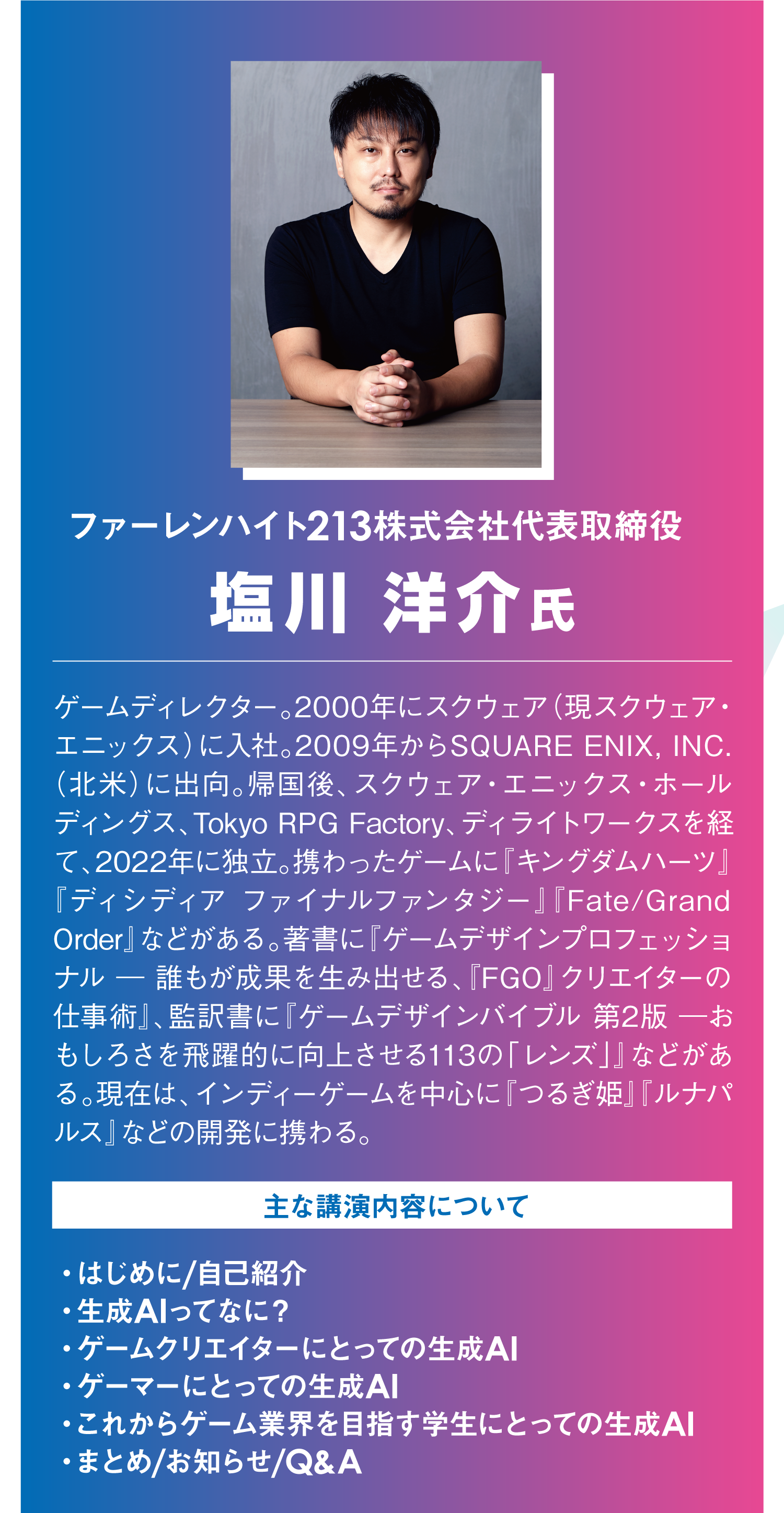 ファーレンハイト213株式会社　代表取締役　塩川 洋介氏