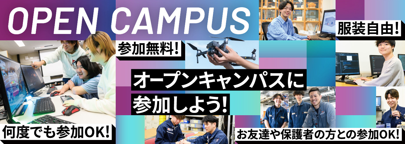 オープンキャンパス