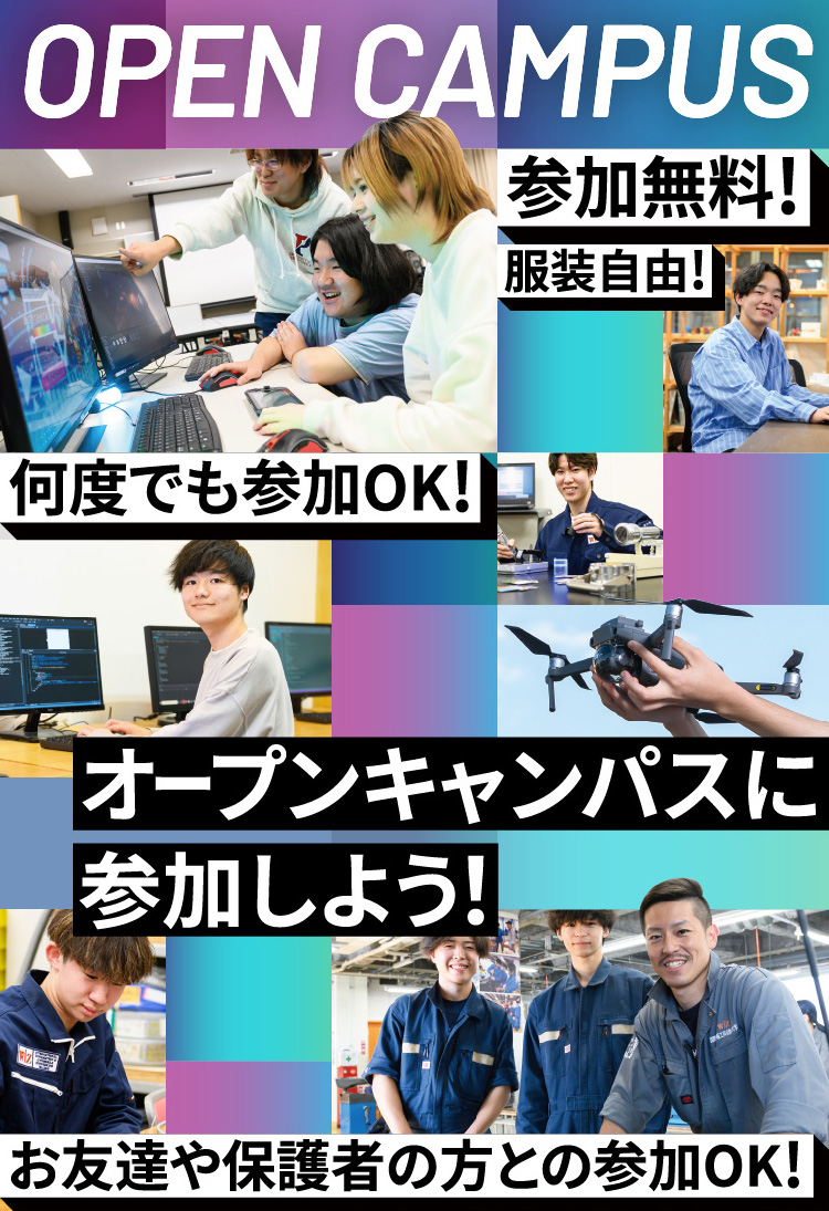 オープンキャンパス