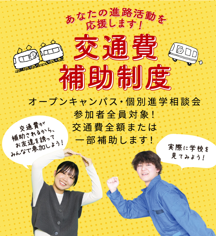 交通費補助制度