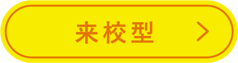 来校型