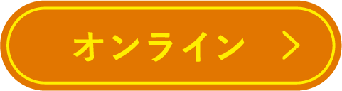 オンライン
