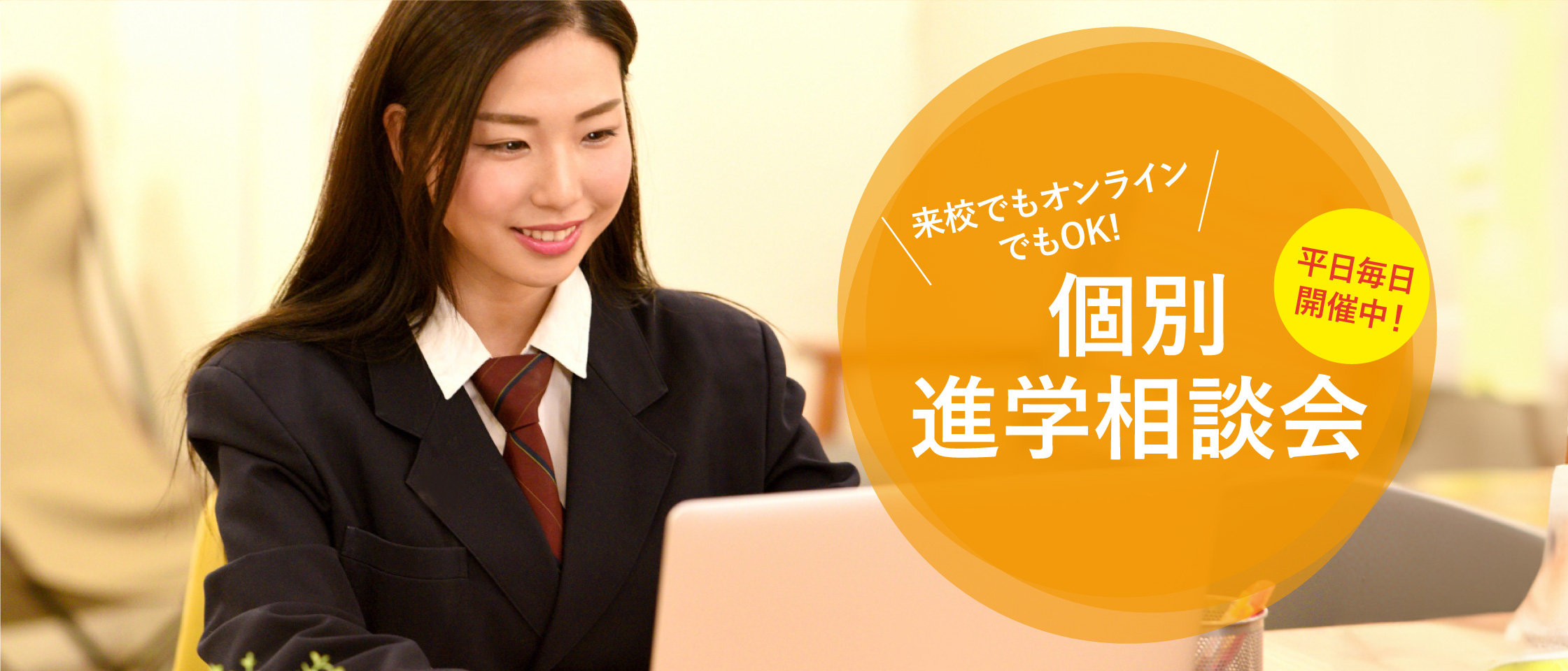 個別進学相談会