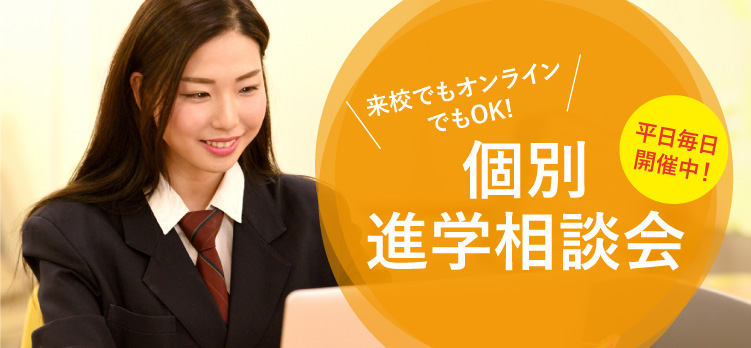 個別進学相談会