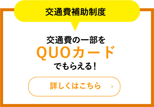交通費補助制度