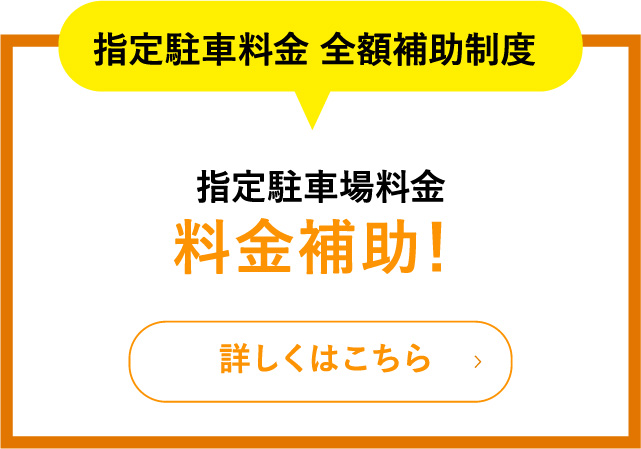 指定駐車料金 全額補助制度