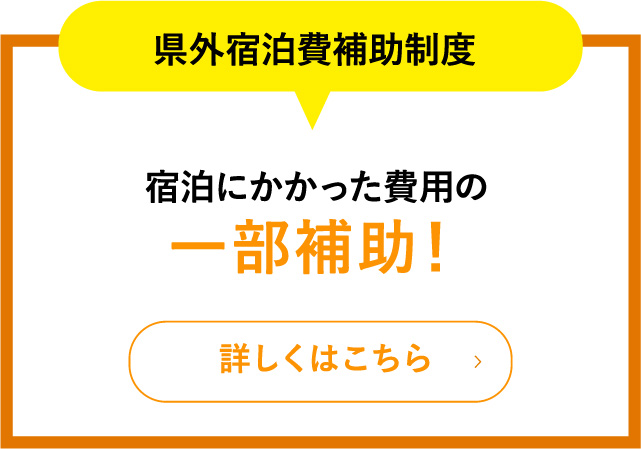 県外宿泊費補助制度