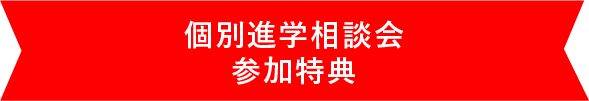 個別進学相談会参加特典