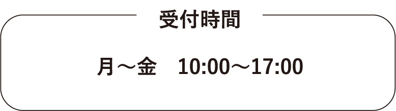 月～金　10:00～17:00