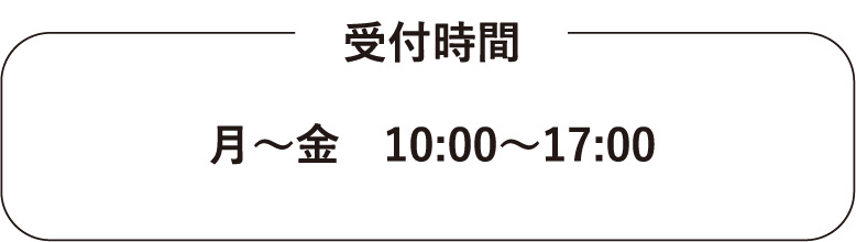 月～金　10:00～17:00