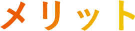 メリット