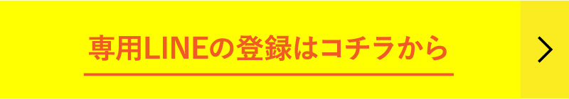専用LINEの登録はコチラから