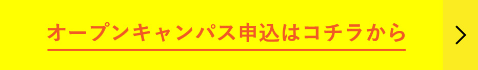 オープンキャンパス申込はコチラから