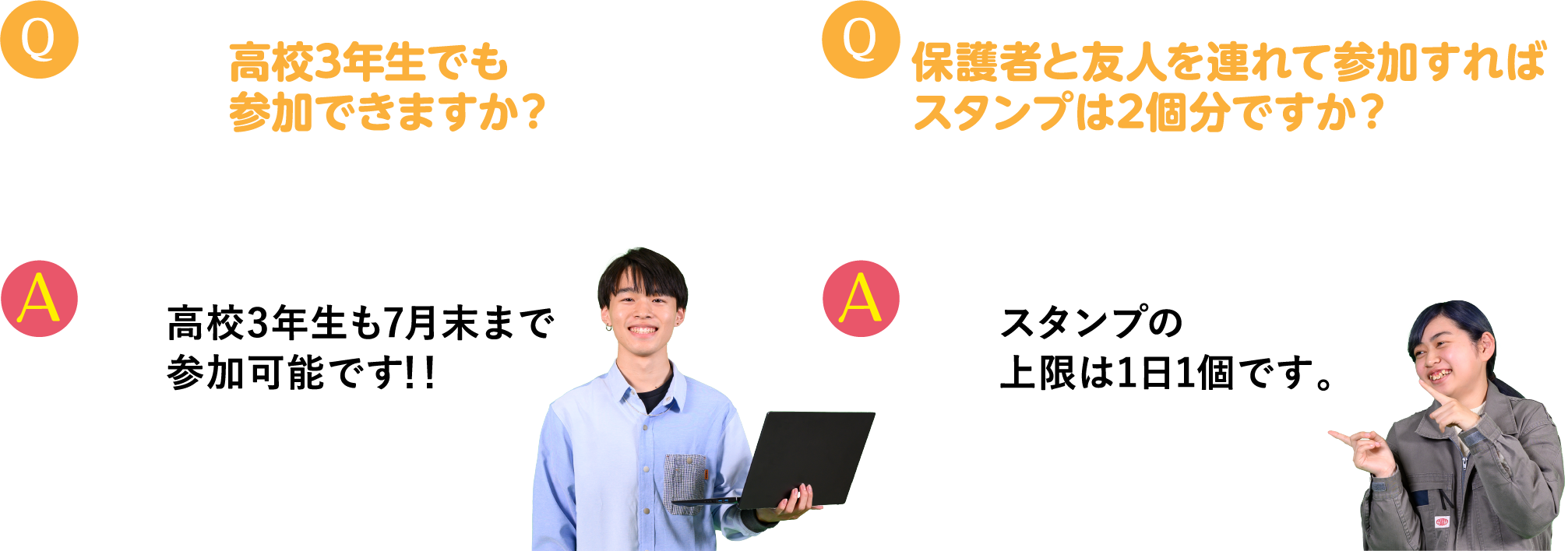 Q.高校3年生でも参加できますか？A.高校3年生も7月末まで参加可能です！Q.保護者と友人を連れて参加すればスタンプは2個分ですか？A.スタンプの上限は1日1個です。