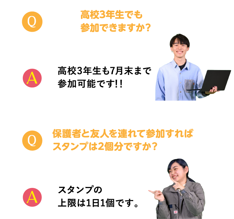 Q.高校3年生でも参加できますか？A.高校3年生も7月末まで参加可能です！Q.保護者と友人を連れて参加すればスタンプは2個分ですか？A.スタンプの上限は1日1個です。