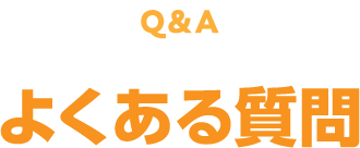 Q&Aよくある質問