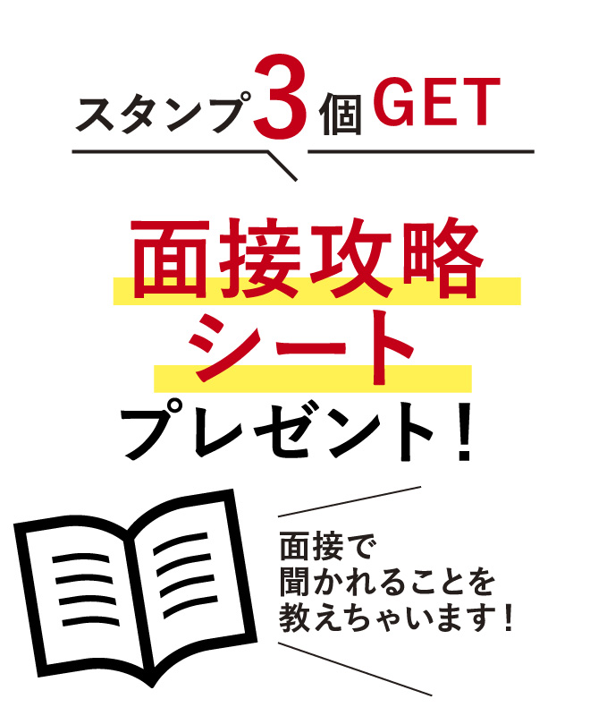 スタンプ3個GET 面接攻略シートプレゼント！