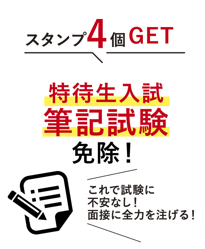 スタンプ4個GET 特待生入試筆記試験免除！