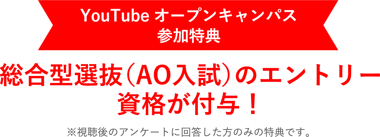 YouTubeオープンキャンパス参加特典