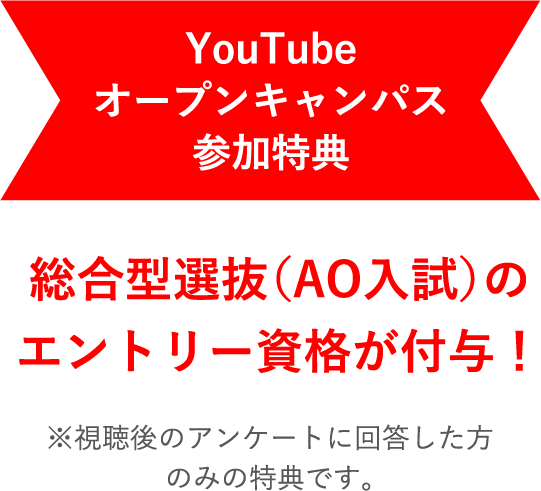 YouTubeオープンキャンパス参加特典