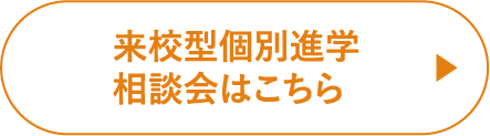 来校型個別進学相談会はこちら