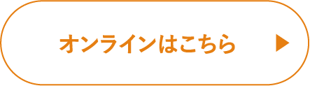 オンラインはこちら