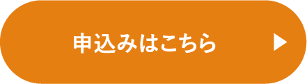 申し込みはこちら