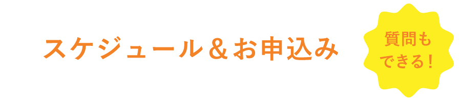 スケジュール&お申込み