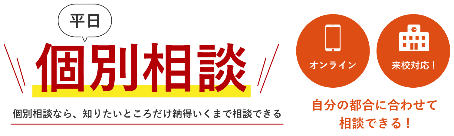 平日個別相談